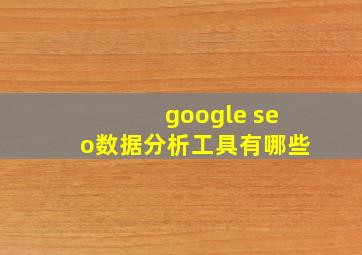 google seo数据分析工具有哪些